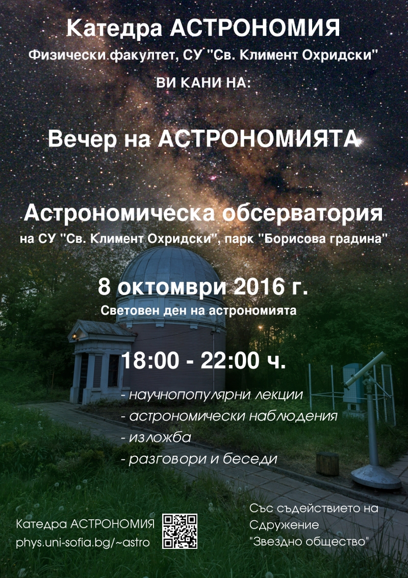 Вечер на отворените врати в обсерваторията на Софийския университет